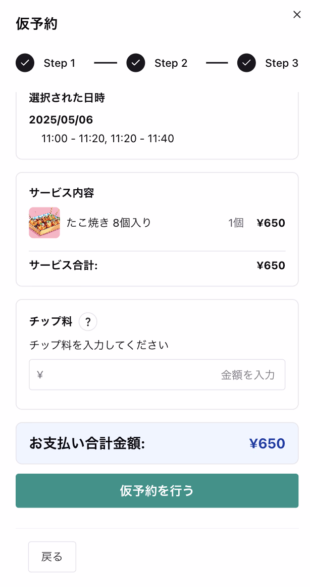 仮予約確認画面