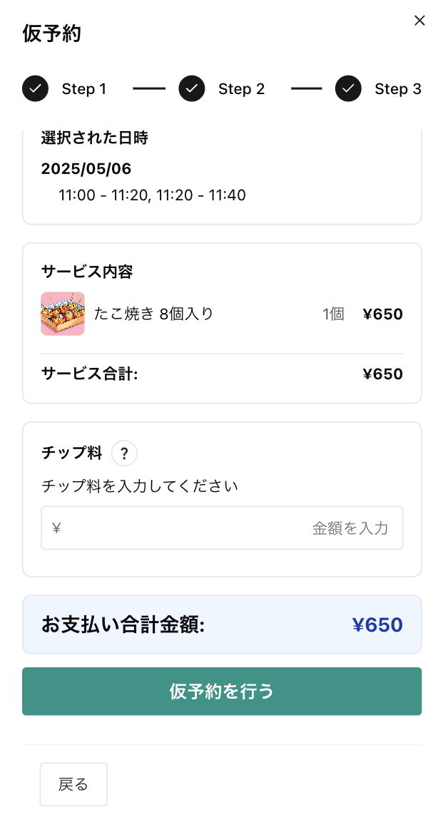 仮予約確認画面